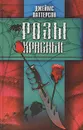 Розы красные - Паттерсон Джеймс