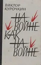На войне как на войне - Курочкин Виктор Александрович
