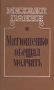 Матюшенко обещал молчать - Михаил Панин