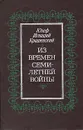 Из времен Семилетней войны - Юзеф Игнаций Крашевский