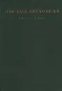 Письма Бетховена. 1817-1822 - Людвиг Ван Бетховен