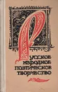 Русское народное поэтическое творчество. Хрестоматия - Народное творчество