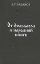 От фольклора к народной книге - Базанов Василий Григорьевич