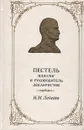 Пестель - идеолог и руководитель декабристов - Н. М. Лебедев