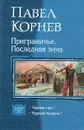 Приграничье. Последняя зима - Павел Корнев