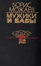 Мужики и бабы. Книга 2 - Борис Можаев