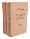 Былое и думы (комплект из 3 книг) - А. И. Герцен