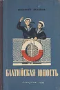 Балтийская юность - Жданов Николай Гаврилович