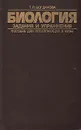 Биология: Задания и упражнения. Пособие для поступающих в вузы - Богданова Татьяна Львовна