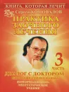 Практика заочного лечения. Диалог с Доктором. Часть 3. Единение сердец наших - Сергей Коновалов