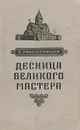 Десница великого мастера - Гамсахурдиа Константин Семенович