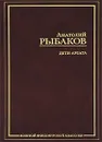 Дети Арбата. В 3 книгах. Книга 1 - Анатолий Рыбаков