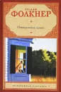 Осквернитель праха - Уильям Фолкнер