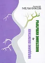 Увядание политики и восстание культуры - Алексей Мельников