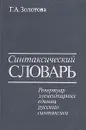 Синтаксический словарь: Репертуар элементарных единиц русского синтаксиса - Г. А. Золотова