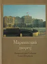 Мариинский дворец. Фотоальбом - Юрий Денисов,Е. Барышникова