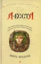 Зверь бездны - А. Веста