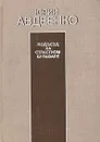 Подъезд на страстном бульваре - Юрий Авдеенко