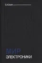 Мир электроники - Е. А. Седов