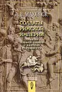 Солдаты Римской империи. Традиции военной службы и воинская ментальность - Махлаюк Александр Валентинович