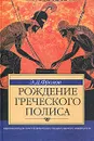 Рождение греческого полиса - Э. Д. Фролов