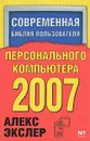 Современная библия пользователя персонального компьютера - Алекс Экслер