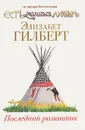Последний романтик - Элизабет Гилберт