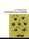 Систематика грибов - Н. П. Черепанова