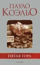 Пятая гора - Пауло Коэльо