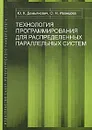 Технология программирования для распределенных параллельных систем - Ю. К. Демьянович, О. Н. Иванцова