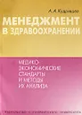 Менеджмент в здравоохранении. Медико-экономические стандарты и методы их анализа - А. А. Кудрявцев