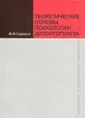 Теоретические основы психологии дизонтогенеза - В. М. Сорокин