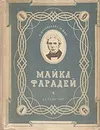 Майкл Фарадей - Шаховская Н., Шик М. В.