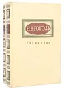 Н. В. Гоголь. Сочинения в 2 томах (комплект из 2 книг) - Н. В. Гоголь