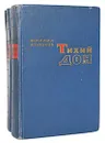 Тихий Дон (комплект из 2 книг) - Михаил Шолохов