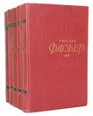 Гюстав Флобер. Собрание сочинений в 5 томах (комплект из 5 книг) - Гюстав Флобер