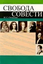 Свобода совести - М. С. Стецкевич