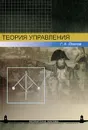 Теория управления - Г. А. Леонов