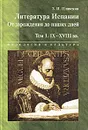 Литература Испании. От зарождения до наших дней. Том 1. IX-XVIII вв. - З. И. Плавскин