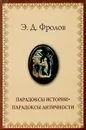 Парадоксы истории - парадоксы античности - Э. Д. Фролов