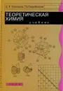 Теоретическая химия - Д. В. Корольков, Г. А. Скоробогатов