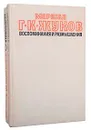 Маршал Г. К. Жуков. Воспоминания и размышления (комплект из 2 книг) - Г. К. Жуков