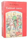 Тайный посол (комплект из 2 книг) - В. К. Малик