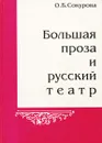 Большая проза и русский театр - О. Б. Сокурова