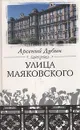 Улица Маяковского - Арсений Дубин