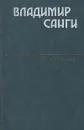 Владимир Санги. Избранное - Владимир Санги