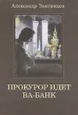 Прокурор идет ва-банк - Александр Звягинцев