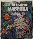 Татьяна Маврина. Графика, живопись - Н. Дмитриева