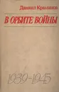 В орбите войны: Записки советского корреспондента за рубежом. 1939 - 1945 годы - Даниил Краминов