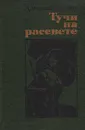 Тучи на рассвете - Аркадий Сахнин